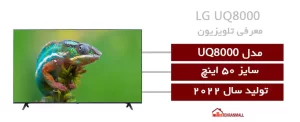 مشخصات فنی تلویزیون ال جی UQ8000