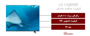 صفحه نمایش با کیفیت تلویزیون ال جی uq8000