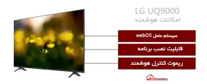 تلویزیون هوشمند ال جی UQ9000