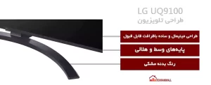 طراحی تلویزیون ال جی UQ9100
