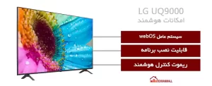 امکانات هوشمند تلویزیون ال جی 65UQ9000