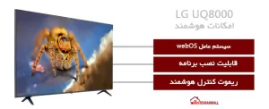 امکانات هوشمند تلویزیون ال جی Q8000 سایز 75 اینچ