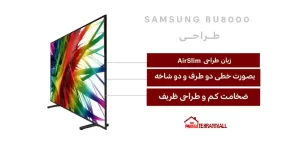 طراحی تلویزیون سامسونگ 55BU8000