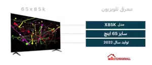 تلویزیون سونی 65 اینچ X85K