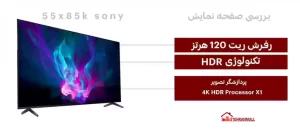 صفحه نمایش تلویزیون سونی X85K سایز 55 اینچ