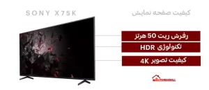 کیفیت صفحه نمایش تلویزیون سونی 55X75K