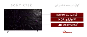 کیفیت صفحه نمایش تلویزیون سونی 50X75K