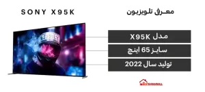 مشخصات تلویزیون سونی 65x95k