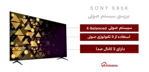سیستم صوتی تلویزیون سونی X85K
