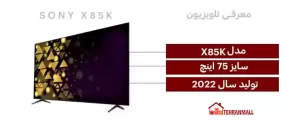 تلویزیون سونی 75 اینچ X85K